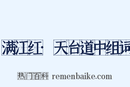 满江红·天台道中组词是什么意思的图片